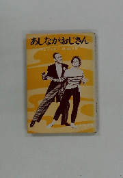 あしながおじさん