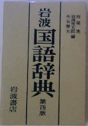 岩波 国語辞典 四版
