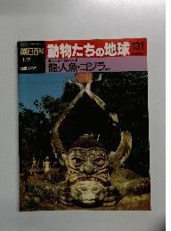 朝日百科動物たちの地球131 龍・人魚・ゴジラ