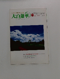 大白蓮華　1999年10月　No.592