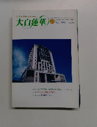 大白蓮華　1999年11月号