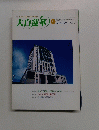 大白蓮華　1999年11月号