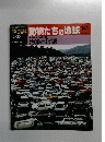 朝日百科動物たちの地球　141　汚染と破壊