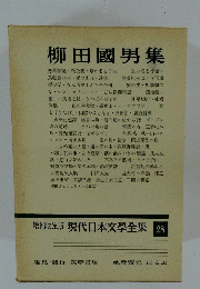 現代日本文學全集　28　柳田國男集