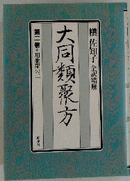 大同類聚方　2巻