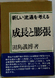 新しい流通を考える　成長と膨張　