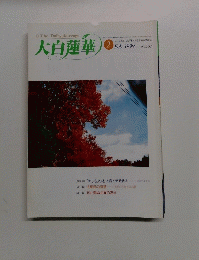 The Daibyakurenge 大白蓮華 1999年2月号 No.583