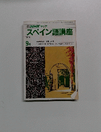NHK ラジオ　スペイン語講座　1990年9月
