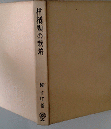 柑橘類の栽培