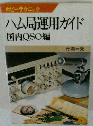 ハム局運用ガイド 国内QSO編