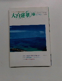 大白蓮華　1998年７月号