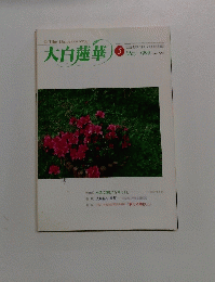大白蓮華　1999年5月号 No.586