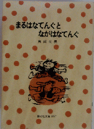 まるはなてんぐとながはなてんぐ
