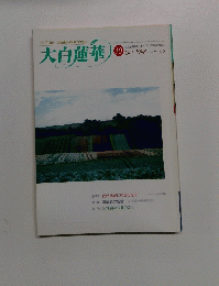 The Daibyakurenge 大白蓮華 1998年10月号 No.579