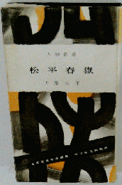 松平春嶽