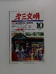 第三文明　1999　10
