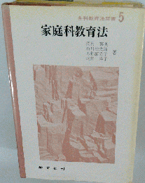 家庭科教育法