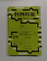 判例時報　平成25年5月11日号　No. 2179