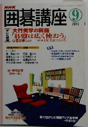 NHK囲碁講座 2005年9月号