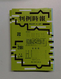 判例時報　平成25年6月1日号　No.2181