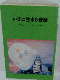 いまに生きる昔話: グリム メルヒェンの再発見