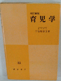 育児学 新版