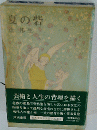 夏の砦