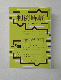 判例時報　平成17年10月11日号　no.1901