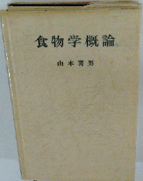 食物学概論