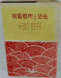 被服整理と染色