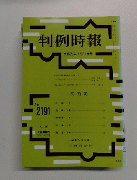 判例時報 平成259月11日号No.2191 