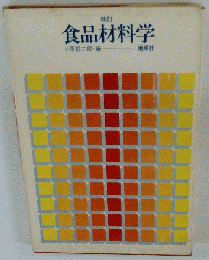 食品材料学