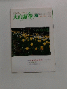 大白蓮華　1999　3