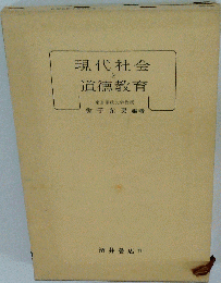 現代社会と道徳教育