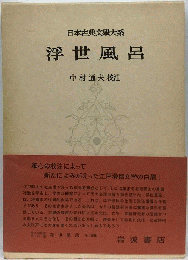 日本古典文学大系　浮世風呂