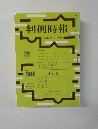 判例時報 No.1944
