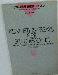 ケネスの英語速読レッスン