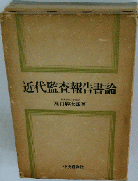 近代監査報告書論