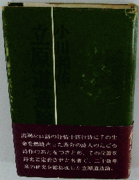 立原道造論