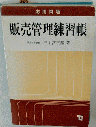 販売管理練習帳