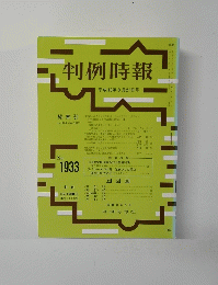 判例時報　平成18年8月21日号　No.1933