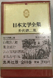 日本文学全集「41」井伏鱒２集