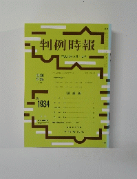 判例時報 平成18年9月1日号 no.1934