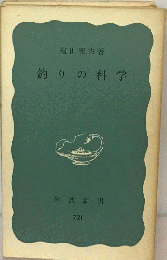 釣りの科学