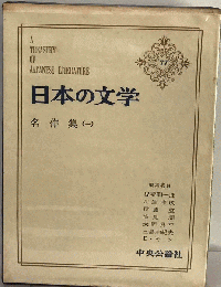 日本の文学 　 名作集 1