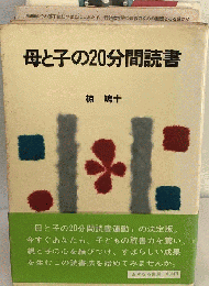 母と子の20分間読書