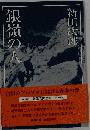 銀嶺の人