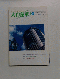 大白蓮華　1999年9月　No.591
