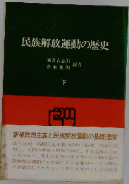 民族解放運動の歴史「下」