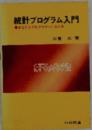 統計プログラム入門 　あなたもプログラマーになれる